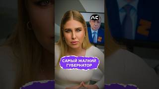 Самый Жалкий Губернатор