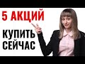 Какие 5 акций России и США купить прямо сейчас? В какие акции инвестировать? Какие акции покупать?