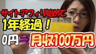 サイトアフィリエイト始めて1年経過！KYOKOが徹底してやってきたこと