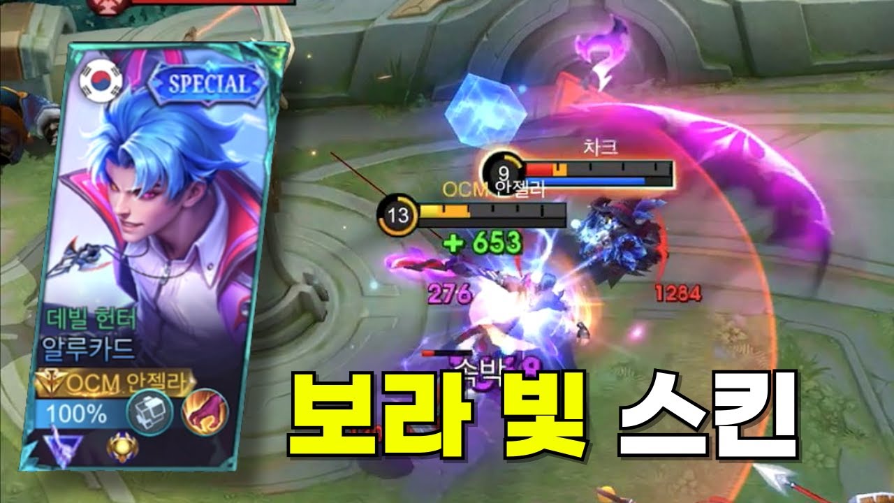 모바일 레전드 - 보라 색 이펙트 좋아하는 분들 한테 강력 추천하는 36시즌 알루카드 첫 충전 스킨 !