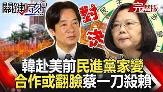 關鍵時刻 20190409節目播出版（有字幕）