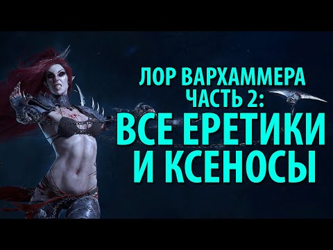 Видео: ВСЕ РАСЫ WARHAMMER 40k ДЛЯ ЧАЙНИКОВ (Часть 2)