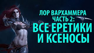 ВСЕ РАСЫ WARHAMMER 40k ДЛЯ ЧАЙНИКОВ (Часть 2)