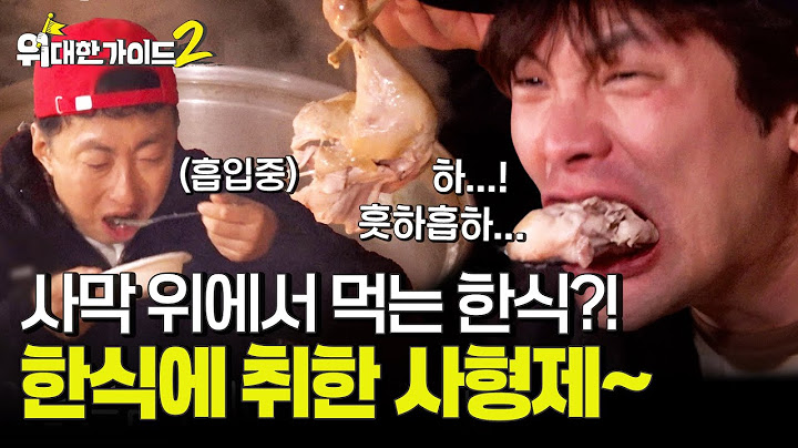 요르단에서 느끼는 한국의 맛! 사막 위 한식에 감동한 사형제의 찐 리액션! l #위대한가이드2 l #MBCevery1 l EP.13