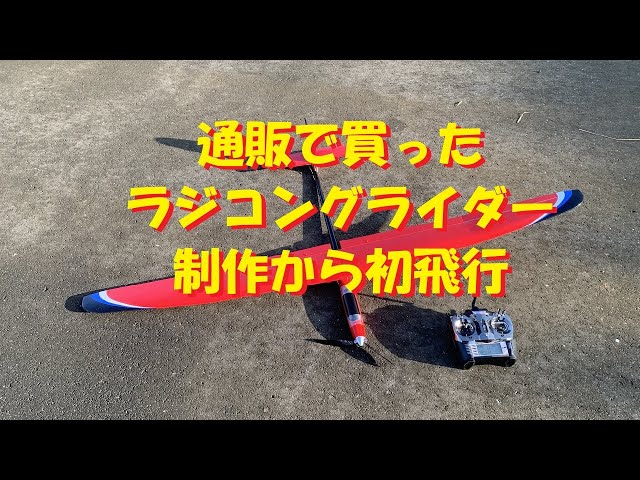 通販で買ったラジコングライダー 製作から初飛行まで！！ - YouTube