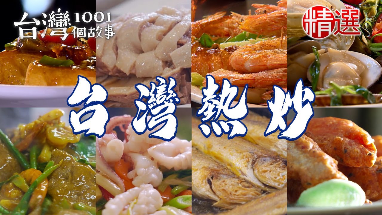 【台灣熱炒推薦】杭椒牛肉/咖哩沙茶炒三鮮/金沙中卷/明太子鹽酥雞/蒜苗蛤蜊/鱔魚意麵【台灣1001個故事】      