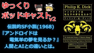 【ゆっくり解説】SF小説『アンドロイドは電気羊の夢を見るか？』【作業用ポッドキャスト】