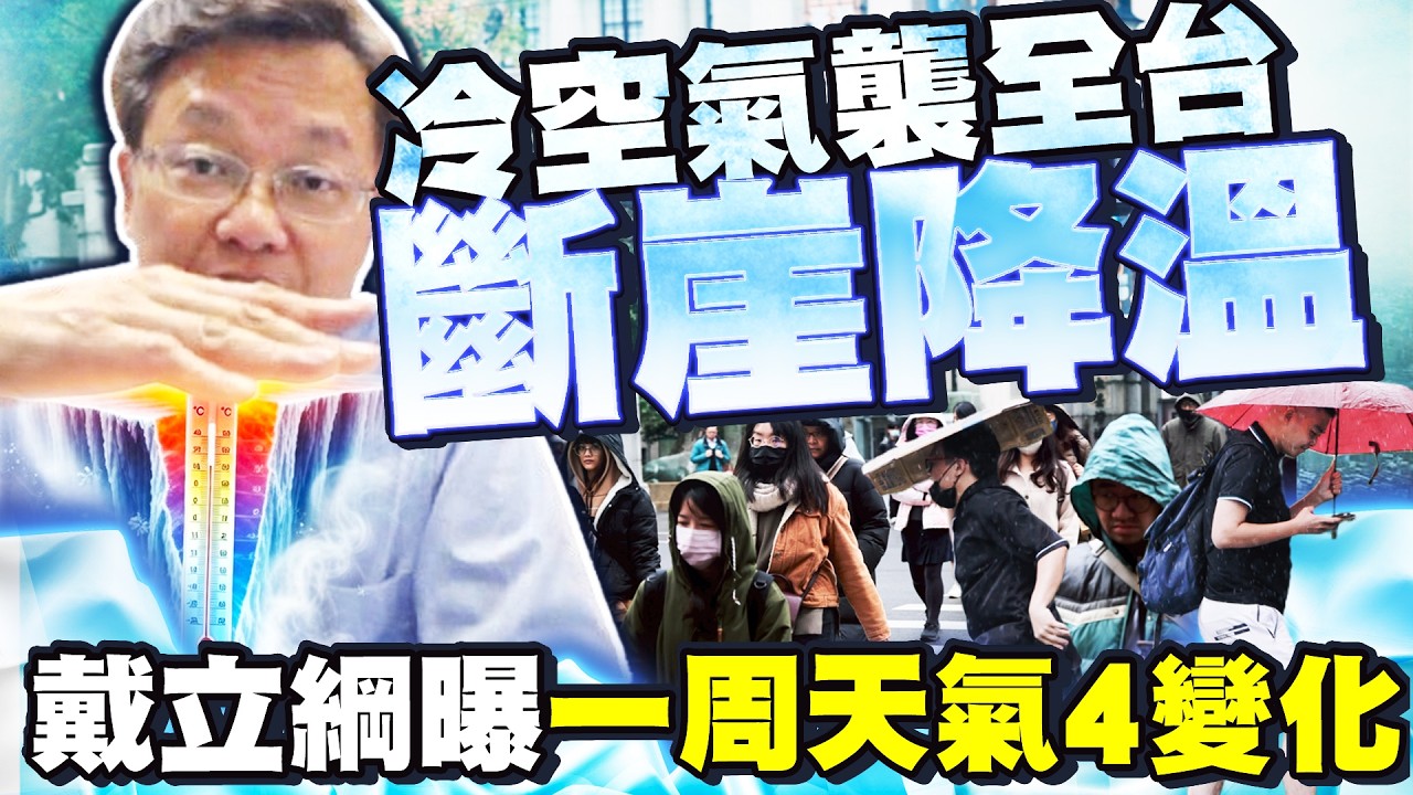 華南雲帶東移春雨一波接一波　戴立綱曝冷空氣溫降變化｜@ChinaTimes