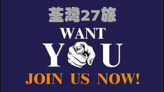 Publication Date: 2022-09-15 | Video Title: 荃灣27旅宣傳片 - 第一波