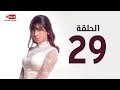 مسلسل طريقي الحلقة التاسعة والعشرون شيرين عبدالوهاب TareQy Series Ep 29 