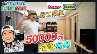 【住所打造全紀錄】☛花5萬元擺設客廳Ikea 出清大打折輕工業風室內裝潢傢俱選購小資族☚