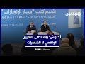 في تقديم كتاب مسار الإنجازات أخنوش راهنا على التغيير الواقعي لا الشعارات وعلى الفعل لا التبرير