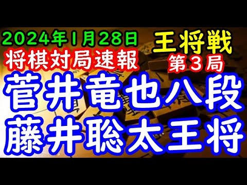 将棋対局速報▲菅井竜也八段(0勝2敗)対△藤井聡太王将(2勝0敗) 第73期ALSOK杯王将戦七番勝負 第３局[向かい飛車]「毎日新聞社、スポーツニッポン新聞社、日本将棋連盟主催」