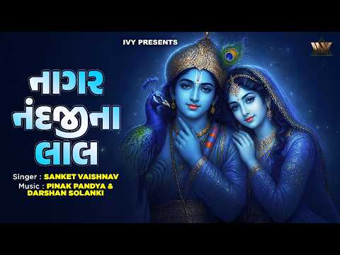 Nagar Nand Ji Na Laal - Lyrical | Gujarati Devotional Song | નગર નંદજીના લાલ | Bhajan 2026