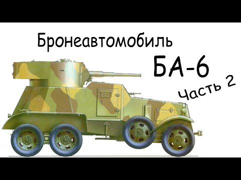#Бронеавтомобиль #БА-6  Постройка бронеавтомобиля БА-6 #часть2