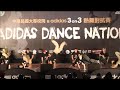 中華民國大專院校暨adidas 3on 3熱舞對抗賽 - 排舞組 - 21.Sackness