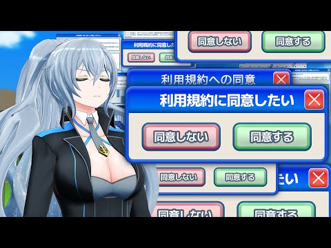 【 利用規約に同意したい 】 とにかく同意をすればいいゲームだと聞いた 【 リクム / どっとライブ 】 video thumb