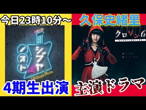 【乃木坂46】今日「シブヤノオト」4期生出演！＆久保ちゃん主演ドラマ！