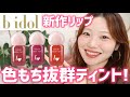 【全色レビュー】b idol新作ティントが色もち抜群！カラーロックティント【匂わせレッド|恋バナピンク|マウントショコラ】