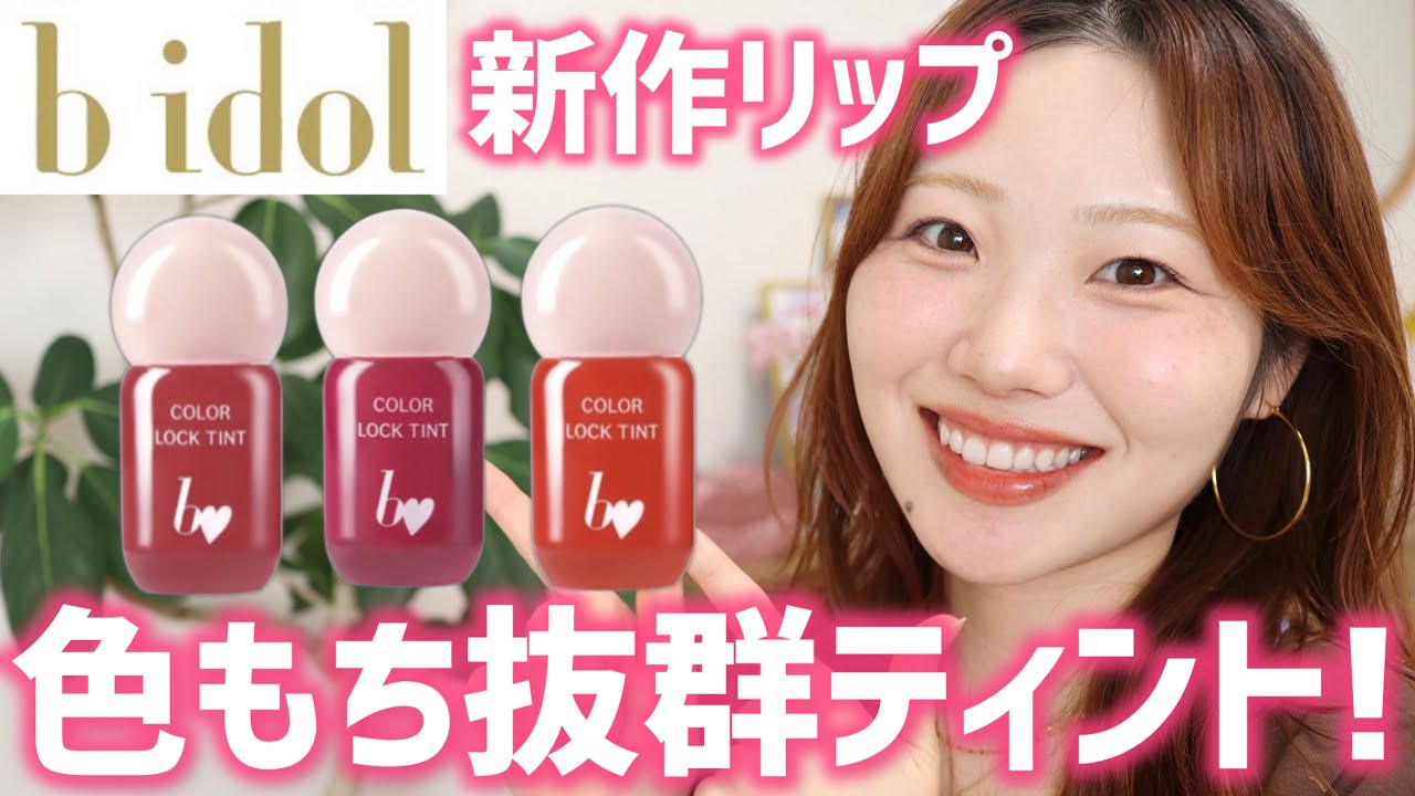 Full Collection Review] b idol's New Tint Has Incredible Color