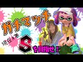 【スプラトゥーン２】得意ルールがキタ！！またまたS行くぞ・・・！ヒッセン使いのガチマッチ【目指せスプラ３までにX帯】