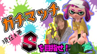 【スプラトゥーン２】得意ルールがキタ！！またまたS行くぞ・・・！ヒッセン使いのガチマッチ【目指せスプラ３までにX帯】