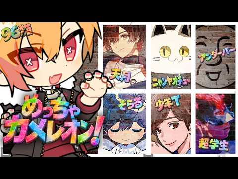 【めっちゃカメレオン】＃歌い手カメレオン| ᐕ)⁾⁾　【天月・アンダーバー・少年T・そらる・超学生・ニャンヤオチュー・96猫】