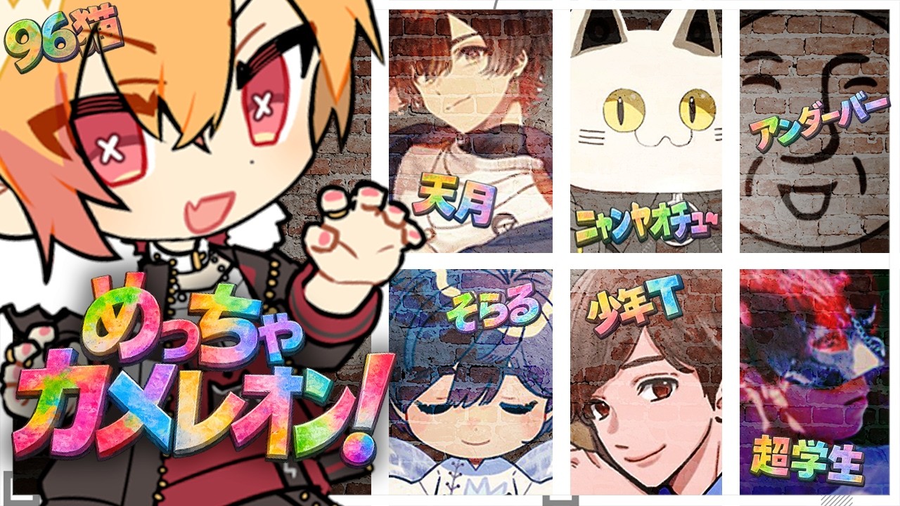 【めっちゃカメレオン】#歌い手カメレオン| ᐕ)⁾⁾ 【天月・アンダーバー・少年T・そらる・超学生・ニャンヤオチュー・96猫】