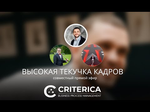 ТЕКУЧКА КАДРОВ - причины, пути решения