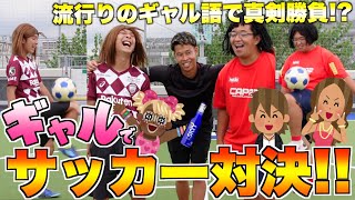 【サッカー】ギャルしながらリフティング対決したら爆笑の展開にwww