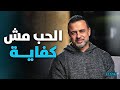 ليه بيوت كتير بتقع رغم الحب؟ 🌿 | الداعية مصطفى حسني
