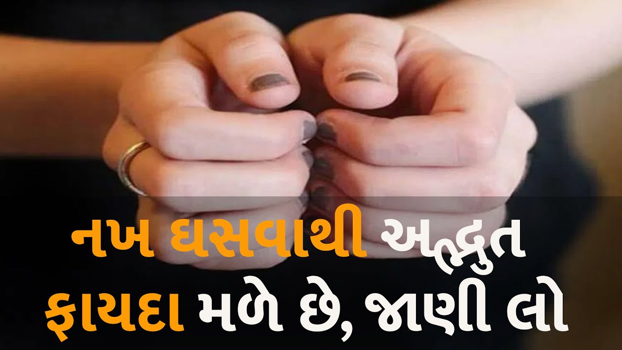 નખ ઘસવાથી અદ્ભુત ફાયદા મળે છે, જાણી લો