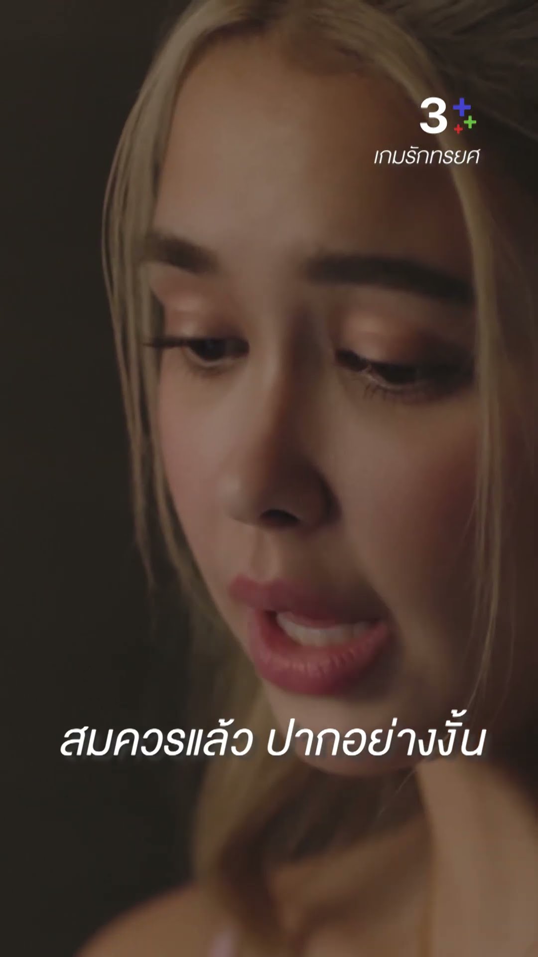 สมควรโดนแล้ว ปากอย่างงั้น #เกมรักทรยศ #แอนทองประสม #แพทริเซียกู๊ด #ละครช่อง3