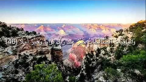 المال والبنون زينة الحياة الدنيا سورة الكهف