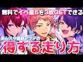【あんスタ】今年はイベ星5が無料で3枚GETできる!?あんスタ最新アプデの得する走り方を解説!【あんさんぶるスターズ】