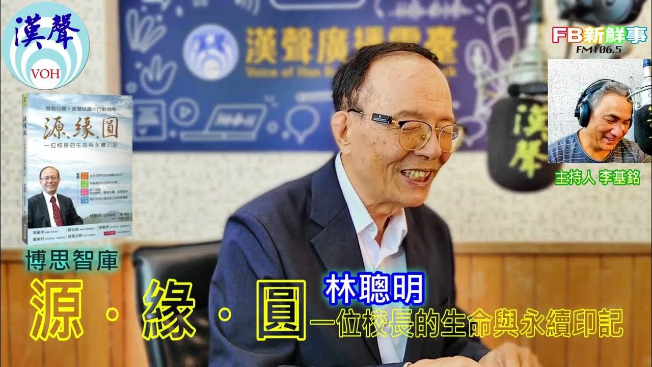 2025-06-03「fb新鮮事」節目、主持人:李基銘 源.緣.圓:一位校長的生命與永續印記、林聰明 專訪(博思智庫) 2025-06-03「fb新鮮事」節目、主持人:李基銘 源.緣.圓:一位校長的生命與永續印記、林聰明 專訪(博思智庫)