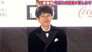 二宮和也、TIFFで喜びを語る！「映画人として楽しみにしている！」　『第35回東京国際映画祭』レッドカーペット