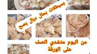 بسطيلات وبريوات من عجين المسمن احسن من الورقة