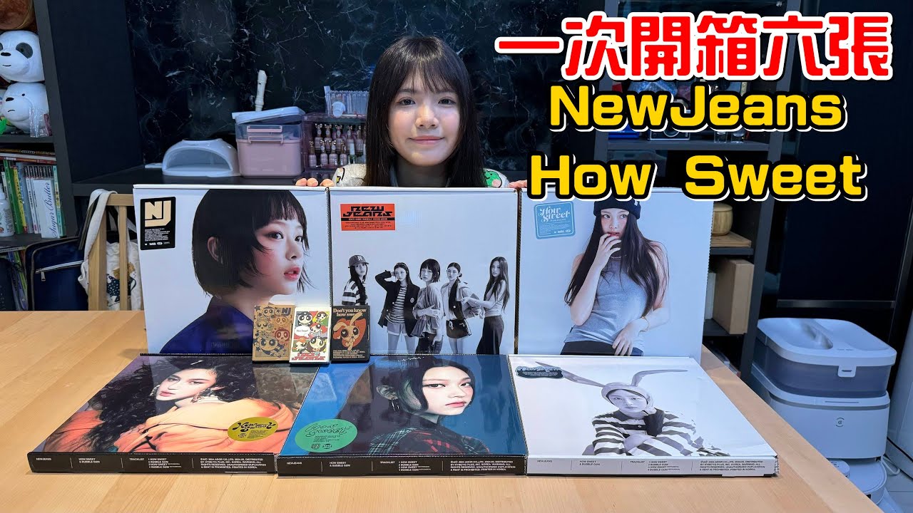 （開箱）橙橙瘋了嗎?一次買六張NewJeans How Sweet專輯!