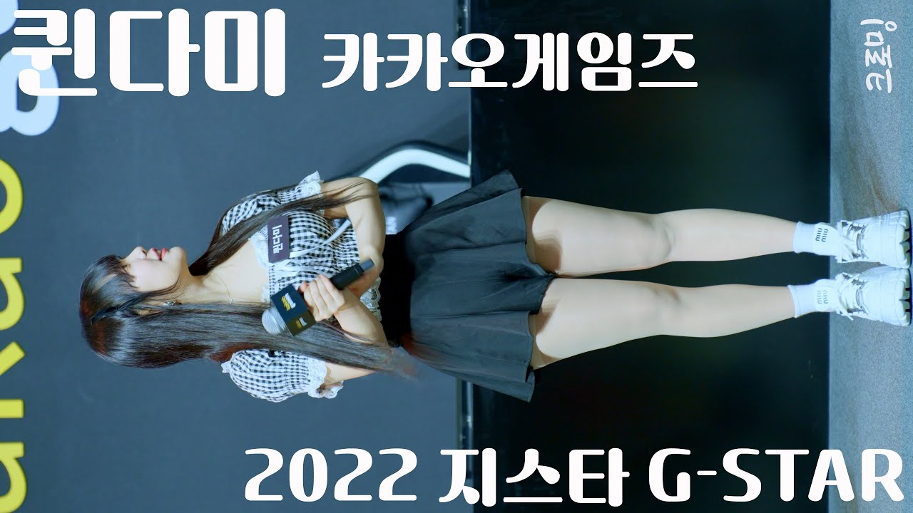 [4K] 221119 카카오게임즈 퀸다미 QUEENDAMI -  2022 지스타 G-STAR GAME SHOW 직캠 Cosplay Fancam