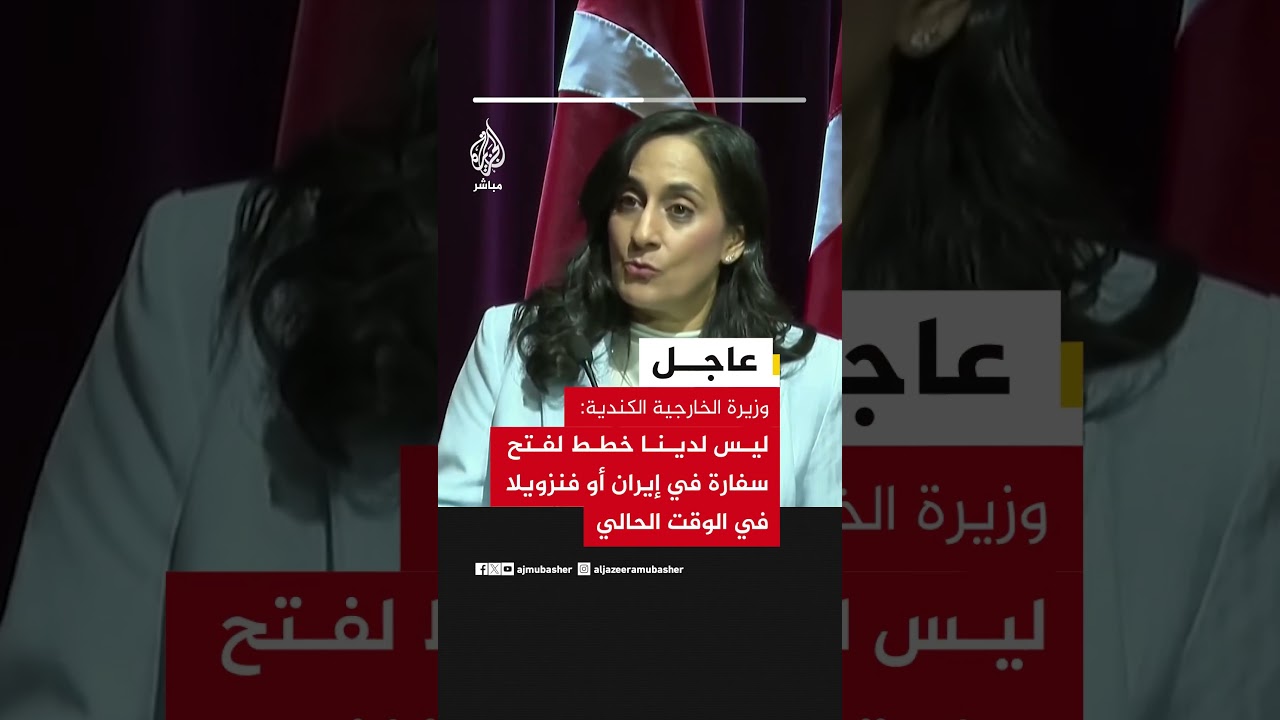 وزيرة الخارجية الكندية: ليس لدينا خطط لفتح سفارة في إيران أو فنزويلا في الوقت الحالي