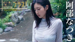 【＋Special ＃阿部なつき vol.3】“令和の峰不二子”ついに登場！ 最高にアツい夏がやってくる。＜2024年8月前期＞―Natsuki Abe