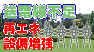 日本の送電線容量が不足【現状】と【解決策】について。