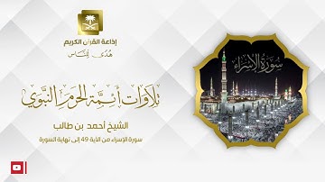 الشيخ أحمد بن طالب سورة الإسراء من الآية 49 إلى نهاية السورة
