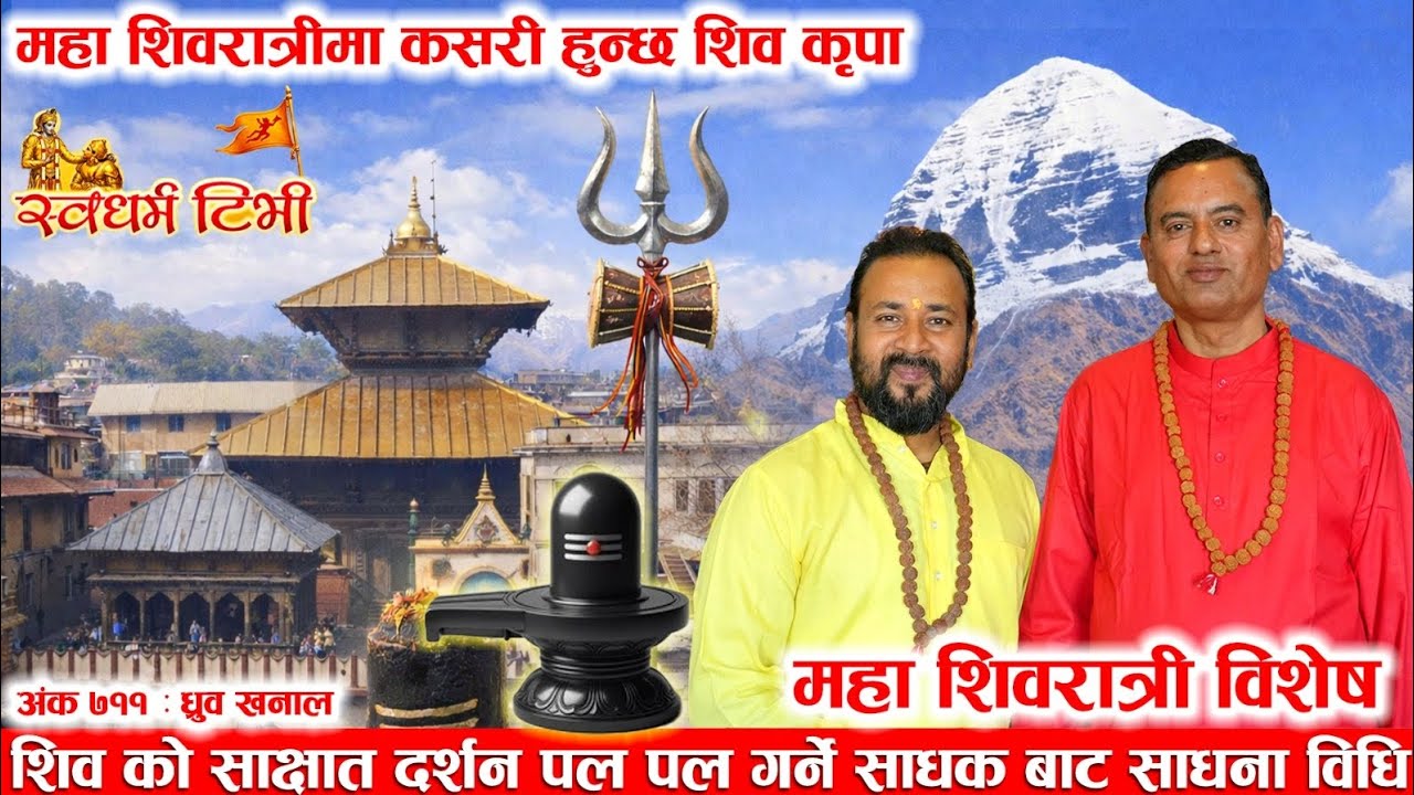 Ep711 Dhruba Khanal शिव को साक्षात् दर्शन पलपल गर्ने साधना विधि। महाशिवरात्रिमा कसरि हुन्छ शिव कृपा?
