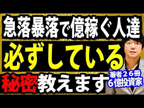 株の暴落急落で億を稼ぐ人たちは、見えない所で何をしているのか？