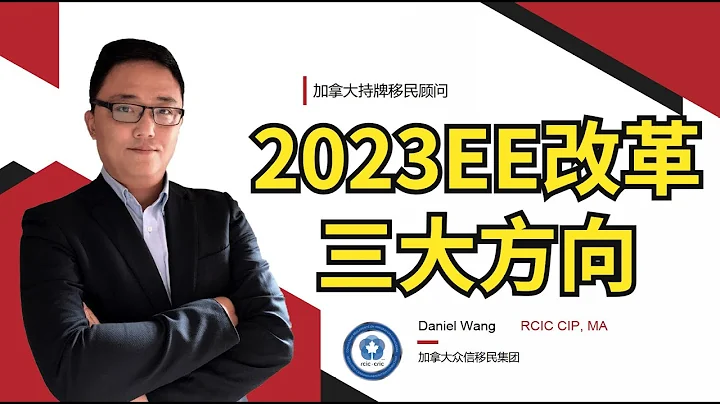 移民加拿大 | 2023年EE改革三大方向：緊缺職業，緊缺專業和境內經驗，今年就會實施！ - 天天要聞