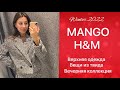 Лучшие находки в Mango зима 2022| Что выбрать в H&M|