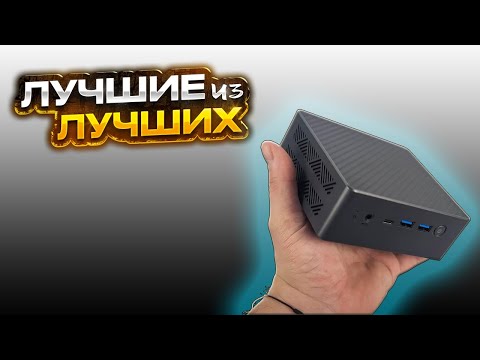 ✅ ТОП 5 Лучшие бюджетные мини ПК в 2024 году с АлиЭкспресс - Какой неттоп выбрать для игр?