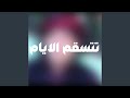 تتسقم الايام
